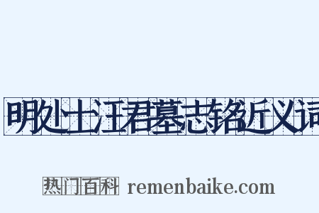 明处士汪君墓志铭近义词是什么意思的图片